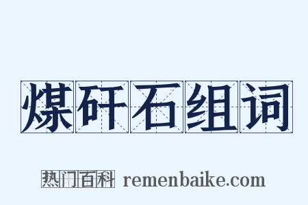 煤矸石组词是什么意思的图片